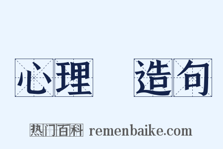 心理學造句是什么意思的图片